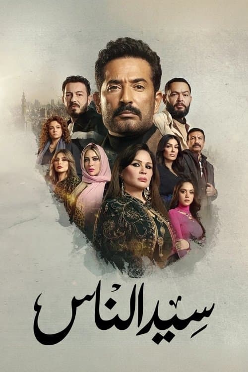 Sayed El Nas Season 1 poster