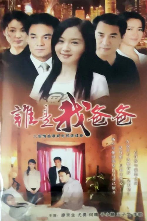 谁是我爸爸 Season 1 poster
