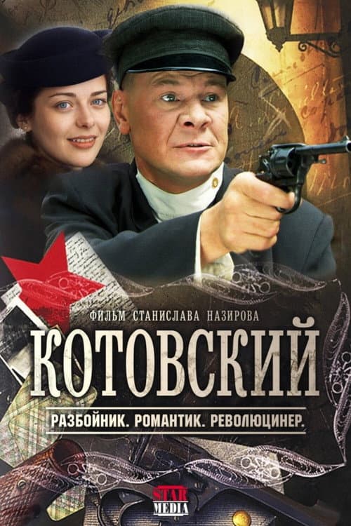 Котовский Season 1 poster