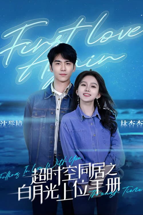 超时空同居之白月光上位手册 Season 1 poster