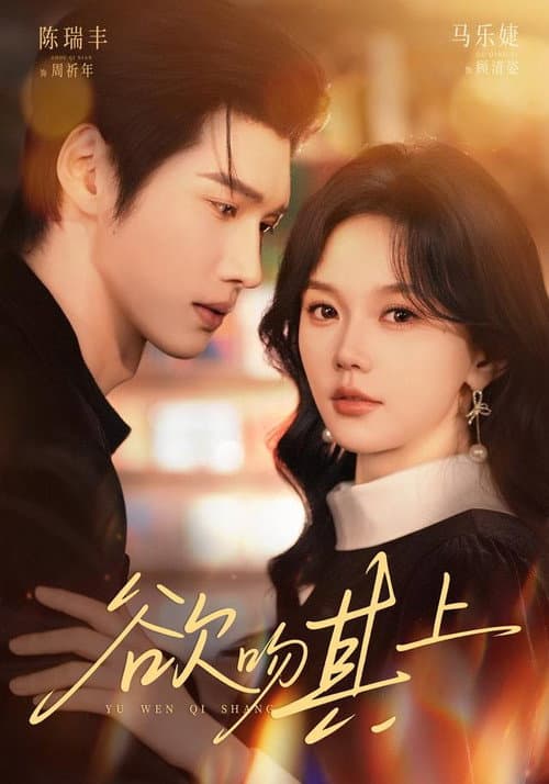 欲吻其上 Season 1 poster