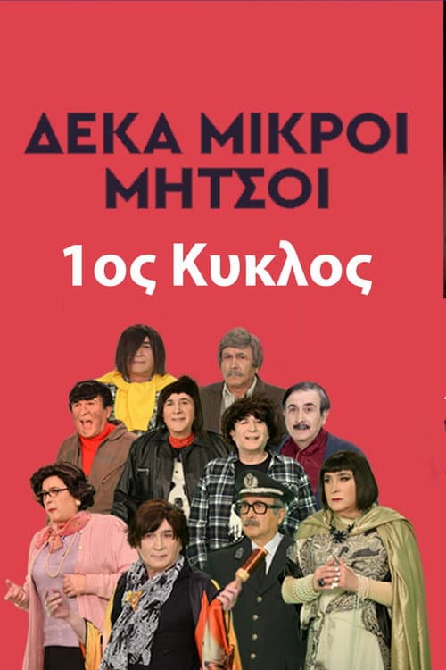 Deka Mikroi Mitsoi Season 1 poster