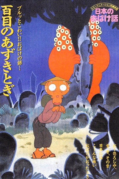 Nihon no Obake-banashi Season 1 poster