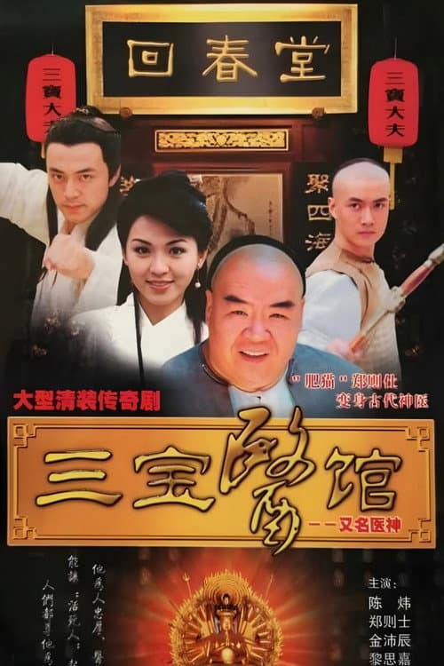 俠膽醫神 Season 1 poster