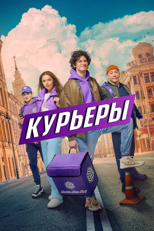 Couriers Season 1 poster