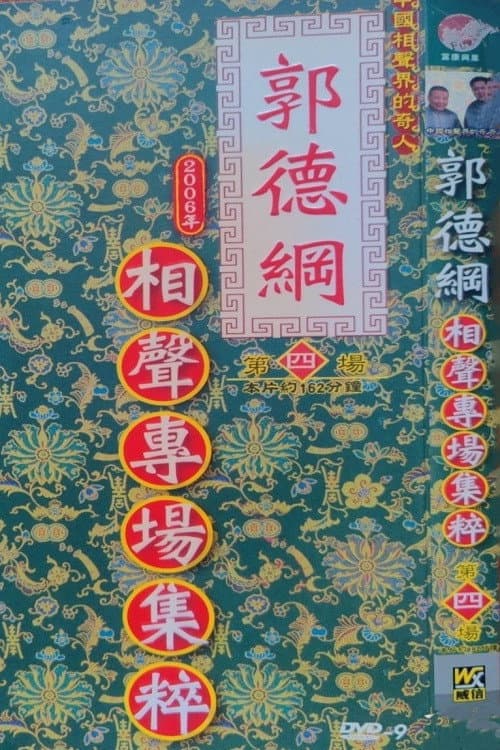 2006年德云社天津相声省亲专场 Season 4 poster