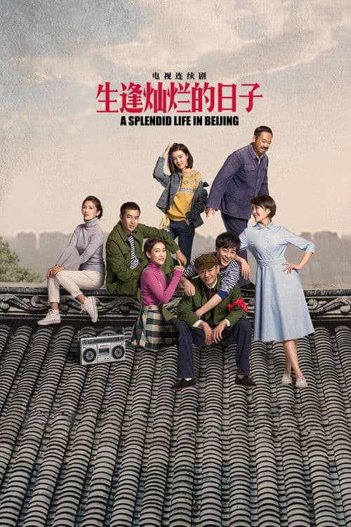 A Splendid Life in Beijing Season 1 poster