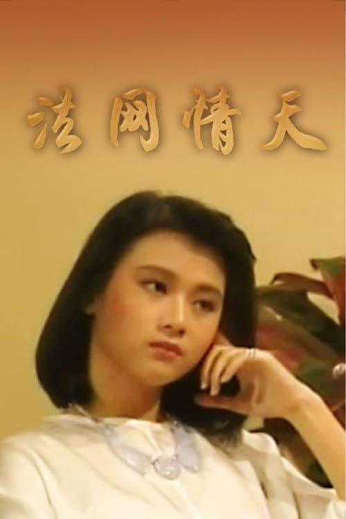 法网情天 Season 1 poster