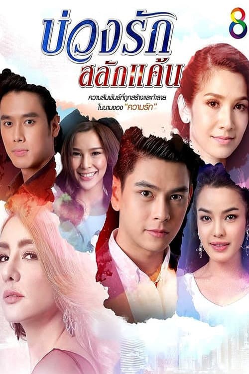 Love's Circle of Resentment Season 1 poster