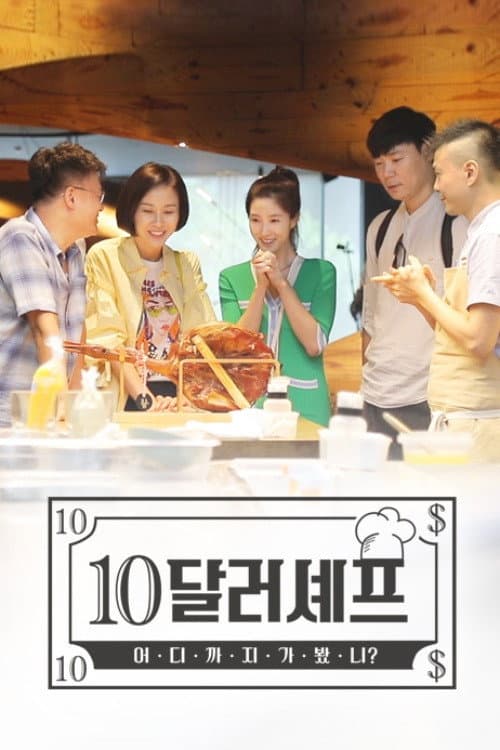 10달러 셰프 Season 1 poster