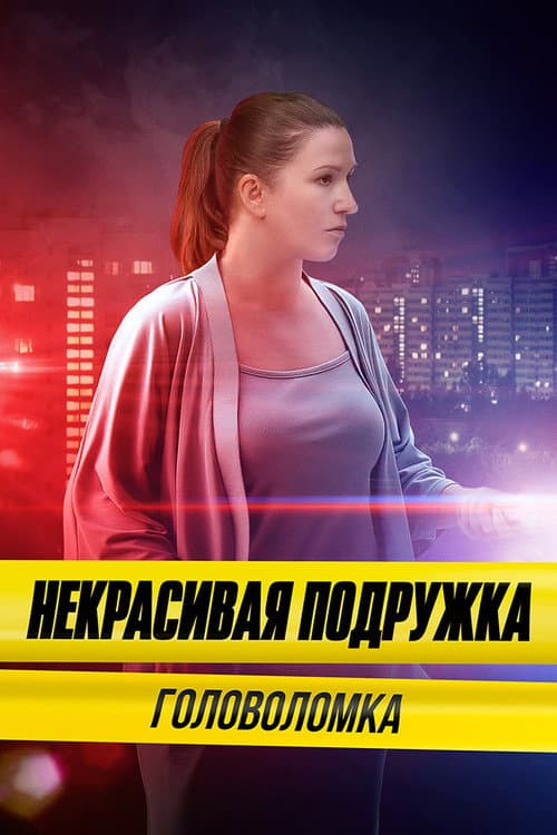 Некрасивая подружка Season 19 poster