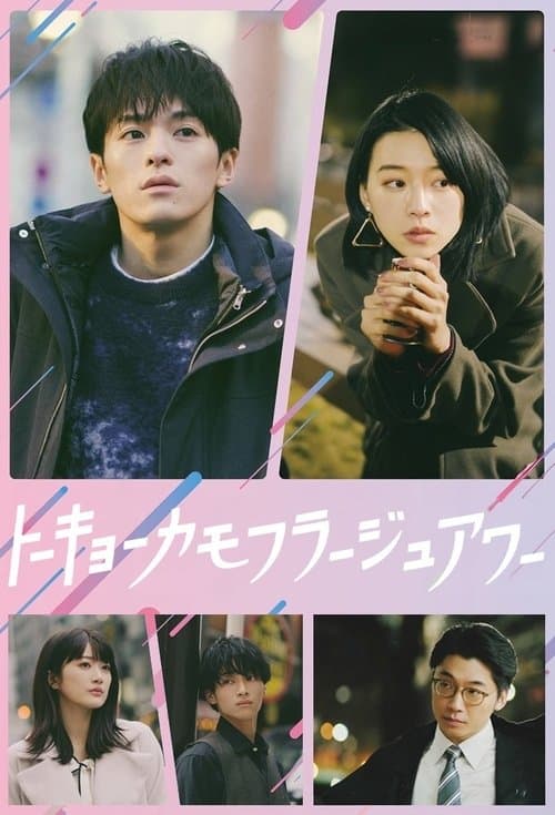 Tokyo Camouflage Hour Season 1 poster