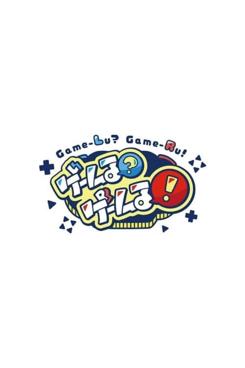 Game-Lu?Game-Lu! Season 1 poster