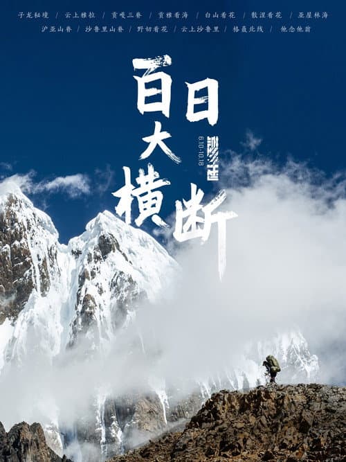 百日大横断 Season 1 poster