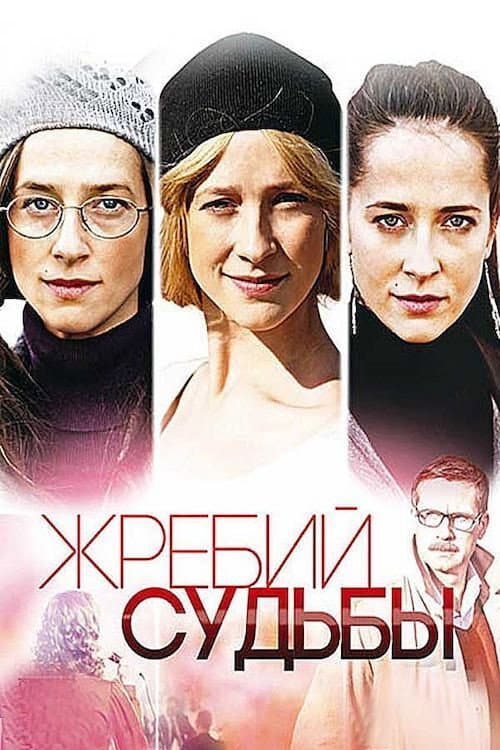 Жребий судьбы Season 1 poster