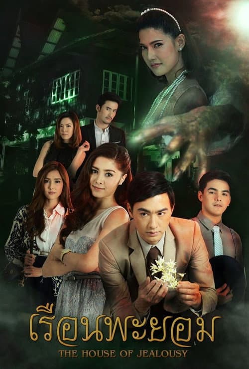 The House of Jealousy Season 1 poster