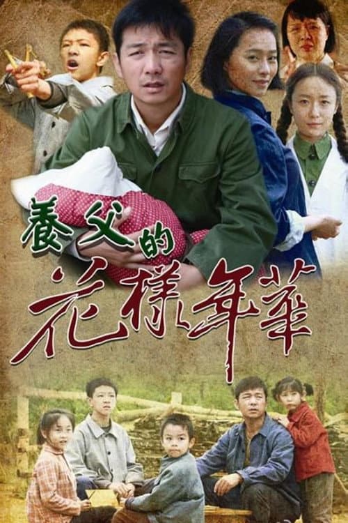 养父的花样年华 Season 1 poster