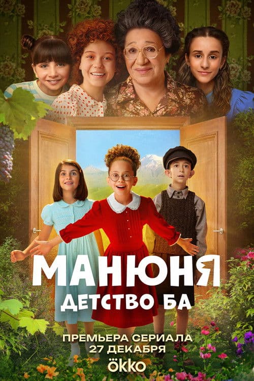 Manyunya: Childhood of the Ba Season 1 poster