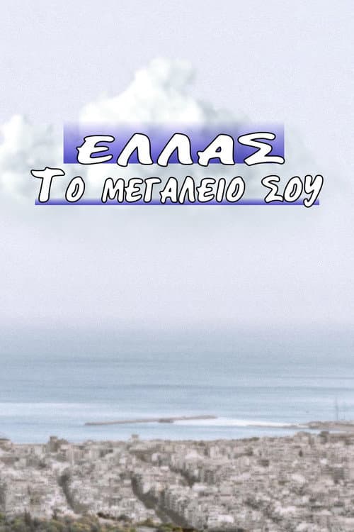 Ελλάς το Μεγαλείο σου Season 1 poster