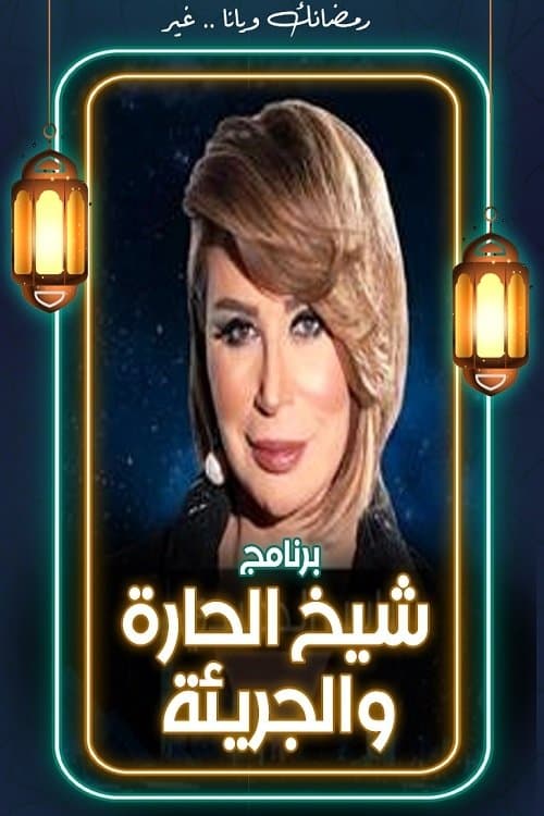 Sheikh hot and bold Season 1 poster