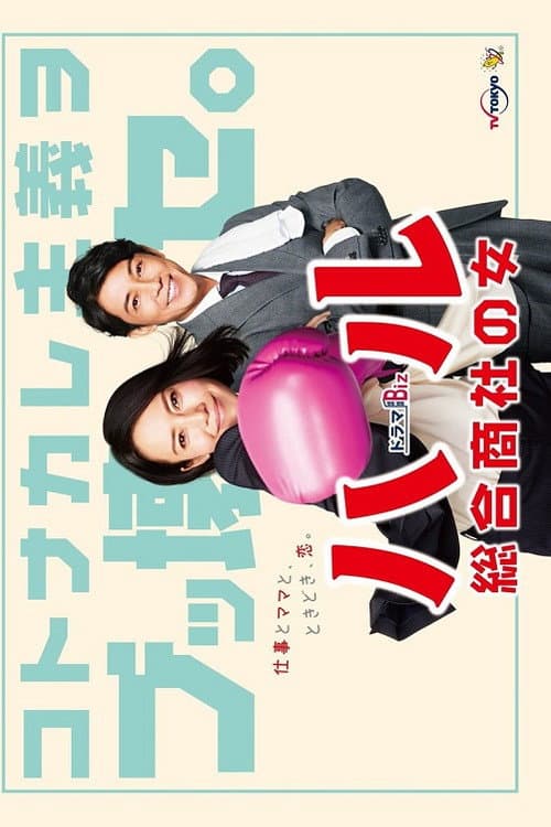 Haru: Sogo Shosha no Onna Season 1 poster