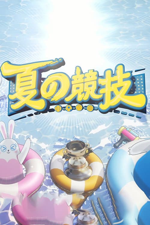 全星暑假-夏の竞技 Season 1 poster