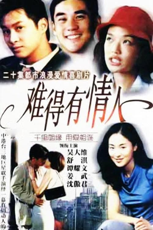 难得有情人 Season 1 poster