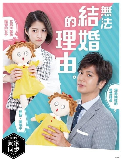 There Is A Reason Why You Cannot Get Married Season 1 poster