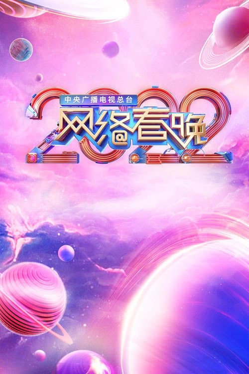 中央广播电视总台网络春晚 Season 12 poster
