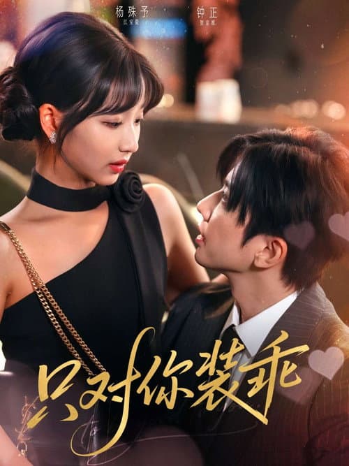 只对你装乖 Season 1 poster