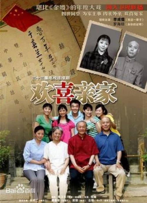 Huan Xi Qing Jia Season 1 poster