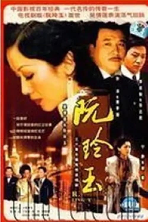 Center Stage: Ruan Ling Yu Season 1 poster