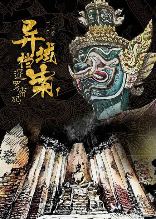 The Code of Siam Season 1 poster