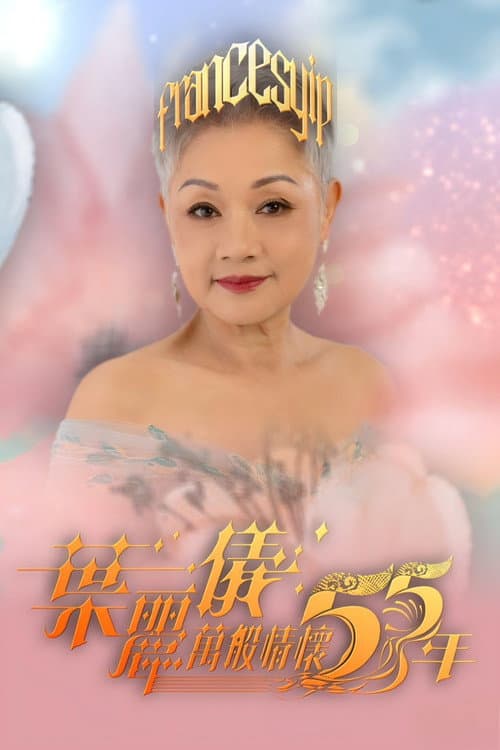 葉麗儀萬般情懷55年 Season 1 poster
