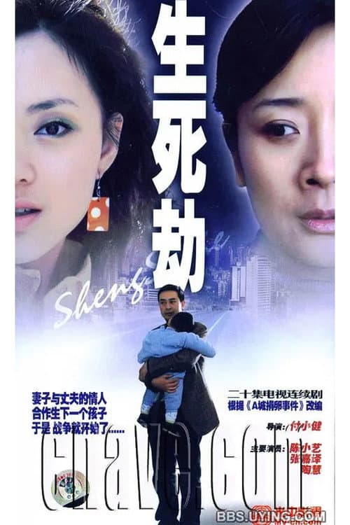 生死劫 Season 1 poster