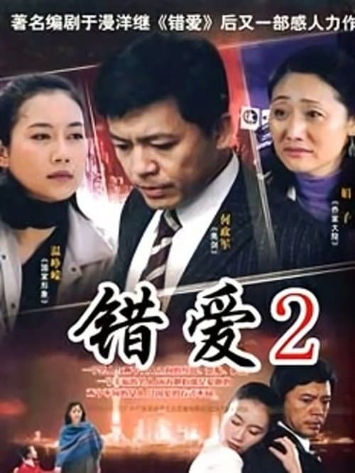 错爱2 Season 1 poster