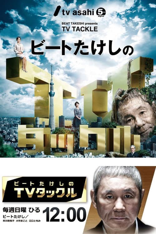 Beat Takeshi Presents TV Tackle Season 7 poster
