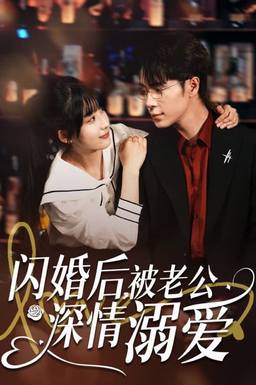 闪婚后，被老公深情溺爱 Season 1 poster