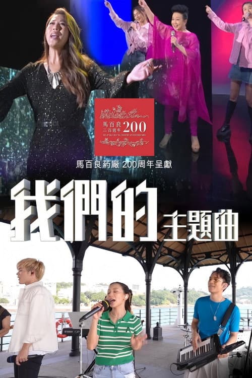我們的主題曲 Season 1 poster