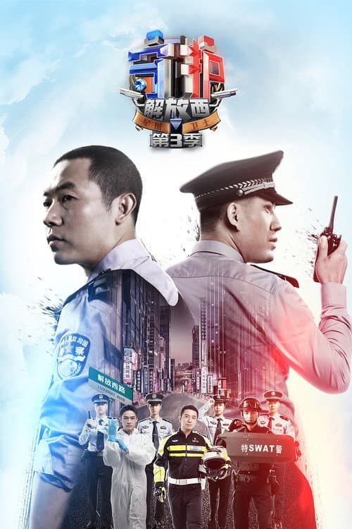 Guarding JieFangXi Season 3 poster