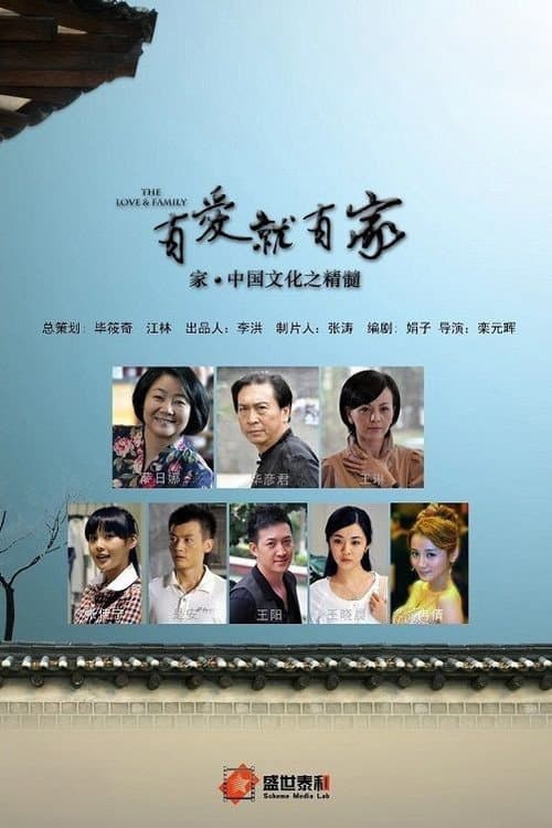 有爱就有家 Season 1 poster