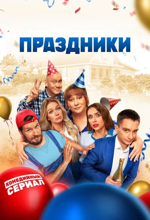 Holidays Season 1 poster