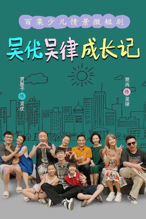 吴优吴律成长记 Season 1 poster