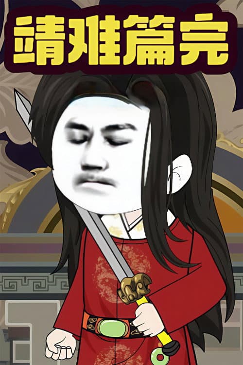 我在大明的那些年 Season 2 poster