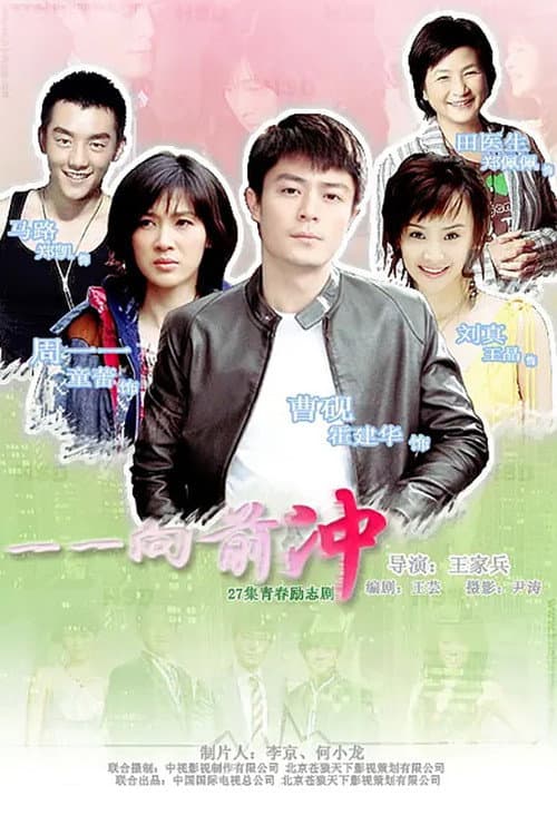 一一向前冲 Season 1 poster
