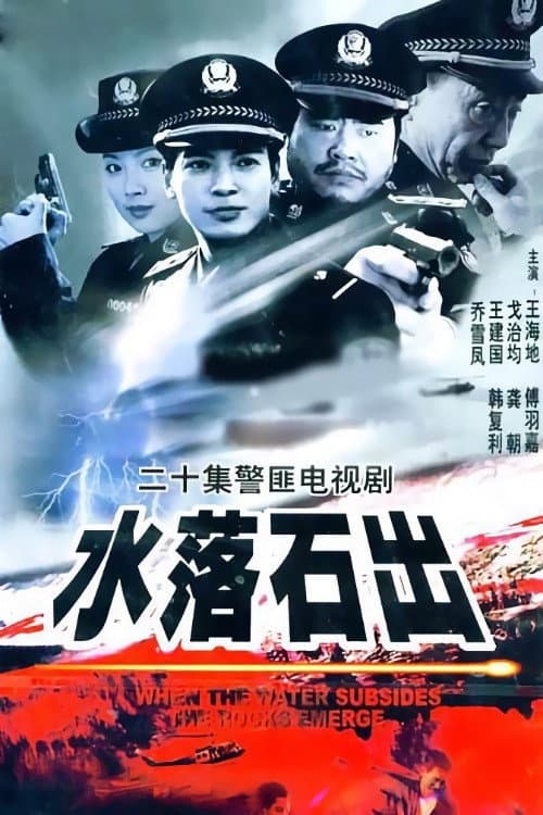 水落石出 Season 1 poster