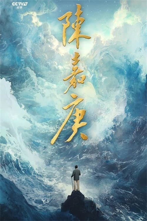 陈嘉庚(Chen Jia Geng) Season 1 poster