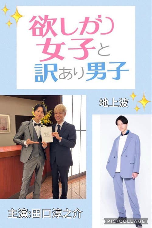 欲しがり女子と、訳あり男子。 Season 1 poster