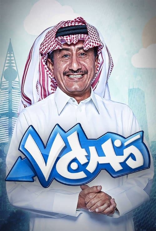 مخرج 7 Season 1 poster