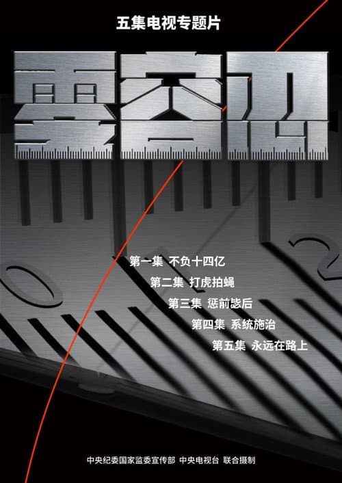 零容忍 Season 1 poster